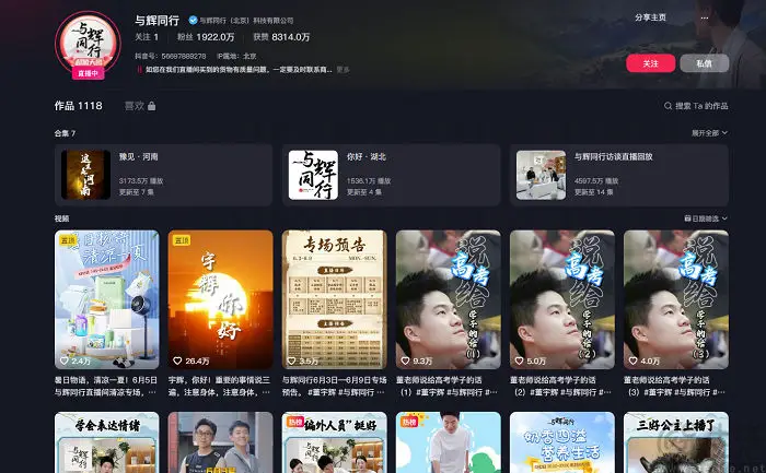 董宇辉与辉同行获MCN资质，孙东旭重返东方甄选直播间引热议  第2张