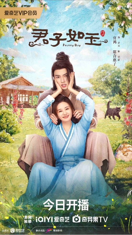 君子如玉古装爱情轻喜剧今日上线，官鸿郑合惠子领衔主演  第1张