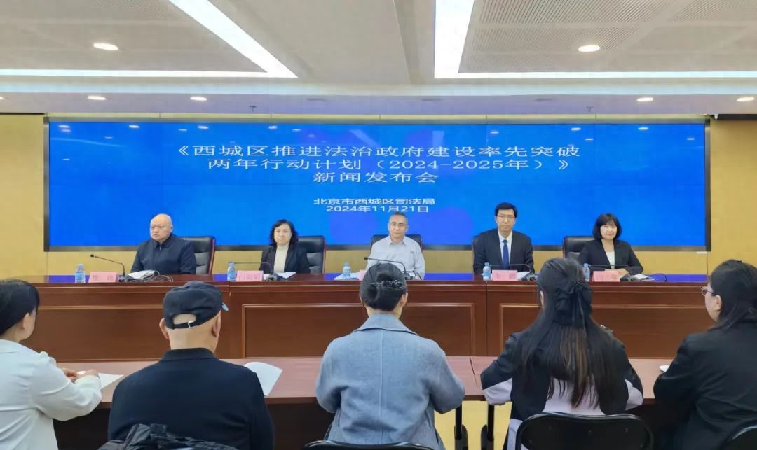 西城区推进法治政府建设两年行动计划新闻发布会召开  第1张