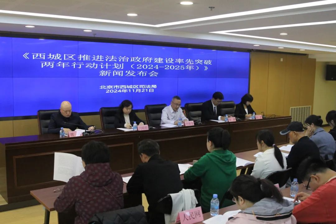 西城区推进法治政府建设两年行动计划新闻发布会召开  第3张