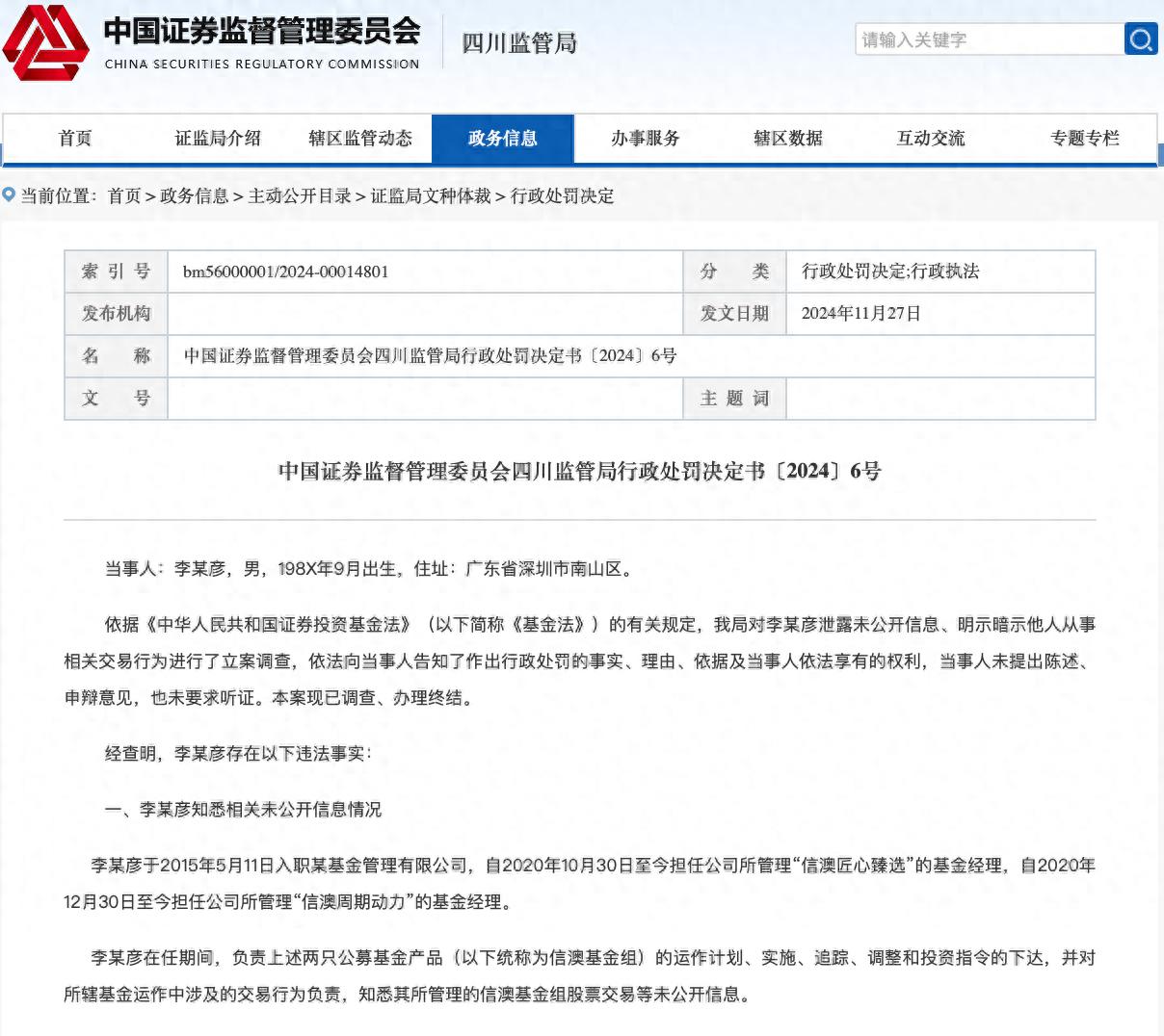 信达澳亚基金经理泄露未公开信息被罚154万元，四川证监局发布行政处罚决定书  第1张
