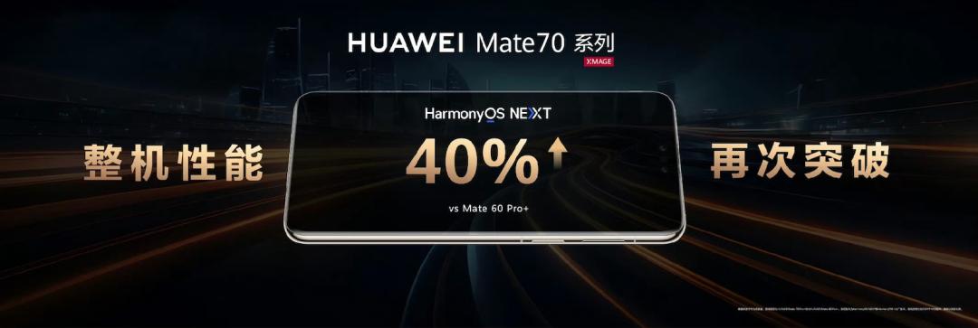 华为Mate 70发布：纯血鸿蒙犹抱琵琶半遮面，搭载HarmonyOS 4.3引争议  第2张