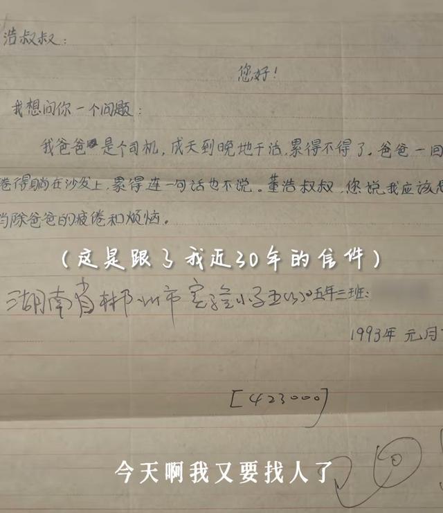 董浩叔叔全网寻人：寻找30年前写信的小朋友，重温童年记忆与烦恼  第4张