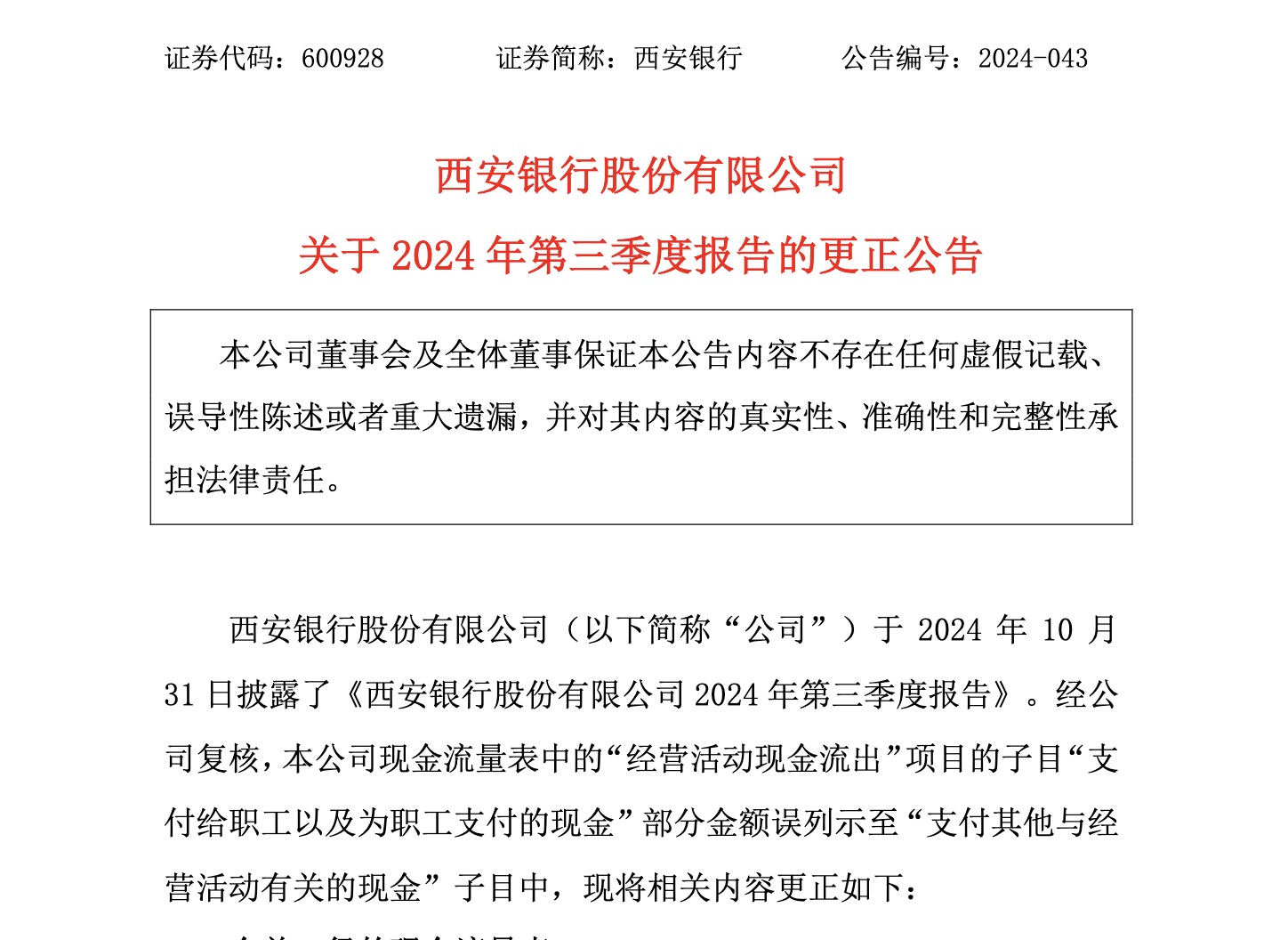 西安银行发布2024年第三季度报告更正公告，修正现金流量表中职工支付现金误列问题