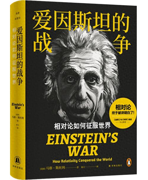 爱因斯坦的战争与相对论的征服：跨越战火与民族主义的科学奇迹  第1张