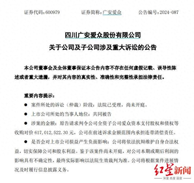 广安爱众及子公司涉及6.17亿元重大诉讼，股价早盘下跌6.75%  第1张