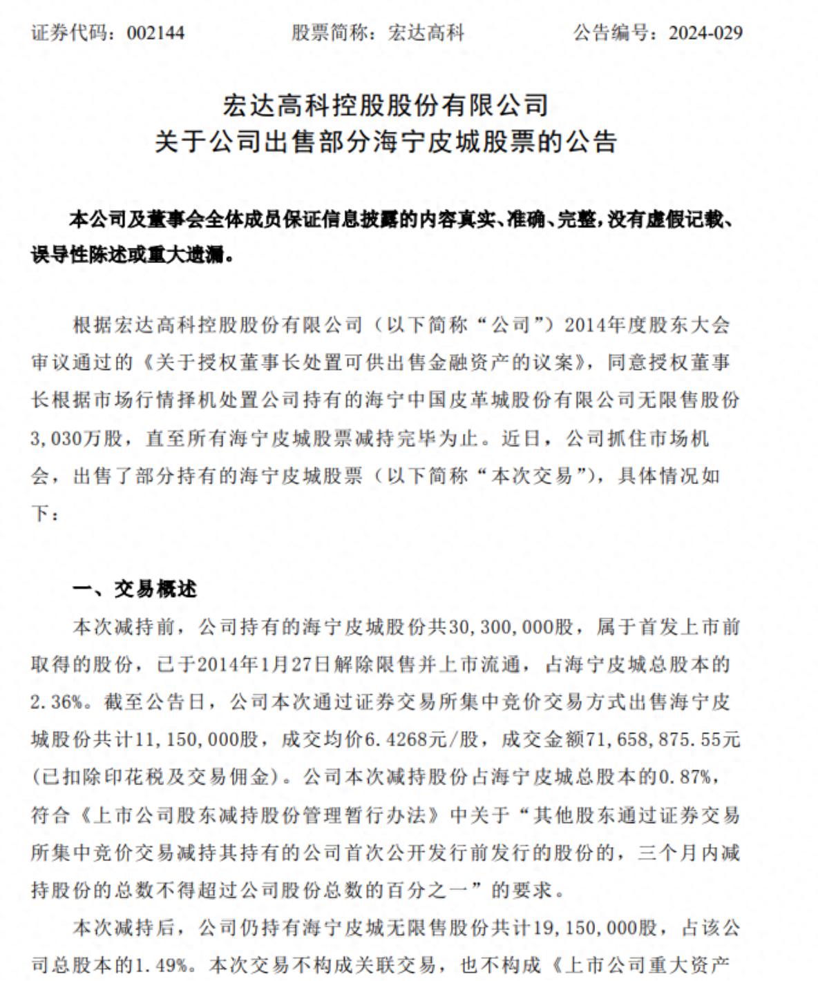 宏达高科出售海宁皮城股票，成交金额超7000万元，股价因控股股东变更站上高位