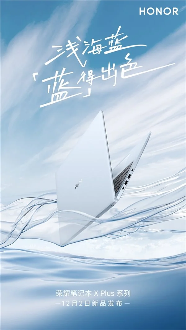 荣耀笔记本X Plus系列新品发布：浅海蓝配色引领轻薄笔记本新潮流  第1张