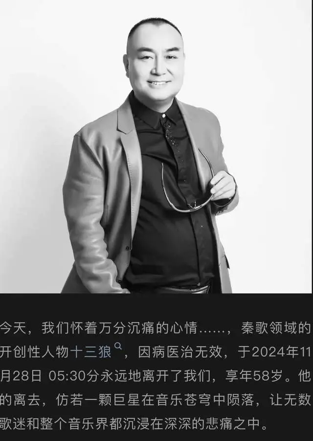 秦歌第一人十三狼不幸去世，终年58岁，粉丝震惊质问原因  第1张