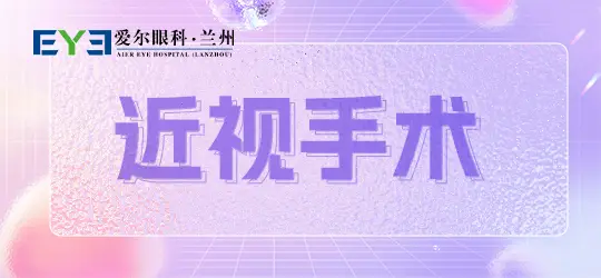 年轻人近视手术前必知的8个关键问题：手术原理、适合人群与安稳性