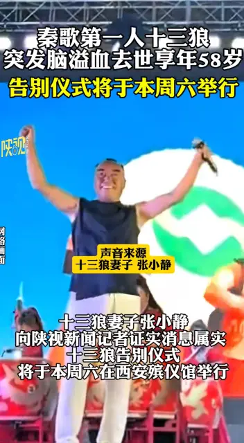 陕西知名歌手十三狼因突发脑溢血去世，终年58岁，告别仪式定于本周六