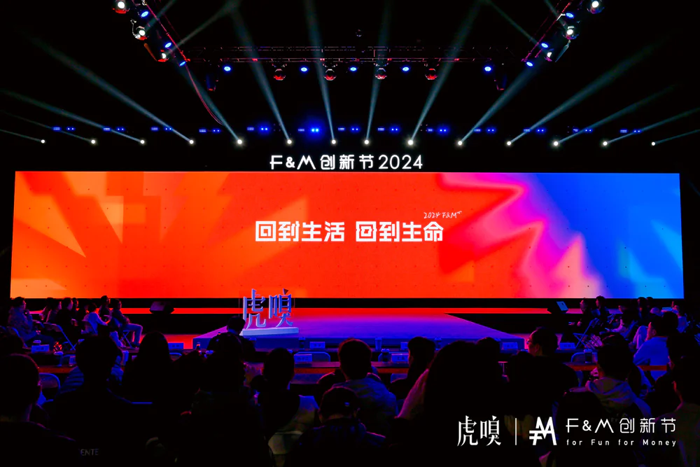 虎嗅F&M创新节探讨AI与未来生活：从宏观数据到微观认知的转变  第1张