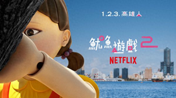 Netflix鱿鱼游戏第2季角色现身高雄港，「1.2.3. 高雄人」活动12月21日盛大开启  第1张