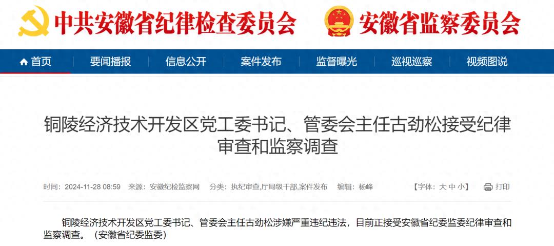 安徽铜陵经开区党工委书记古劲松涉嫌违纪违法接受审查调查  第1张
