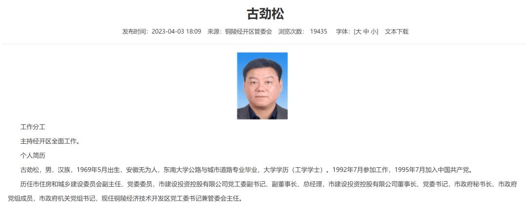 安徽铜陵经开区党工委书记古劲松涉嫌违纪违法接受审查调查  第2张
