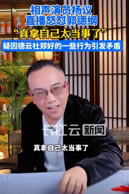 杨老五直播间讽刺郭德纲事件：相声界风波背后的真相揭秘  第2张