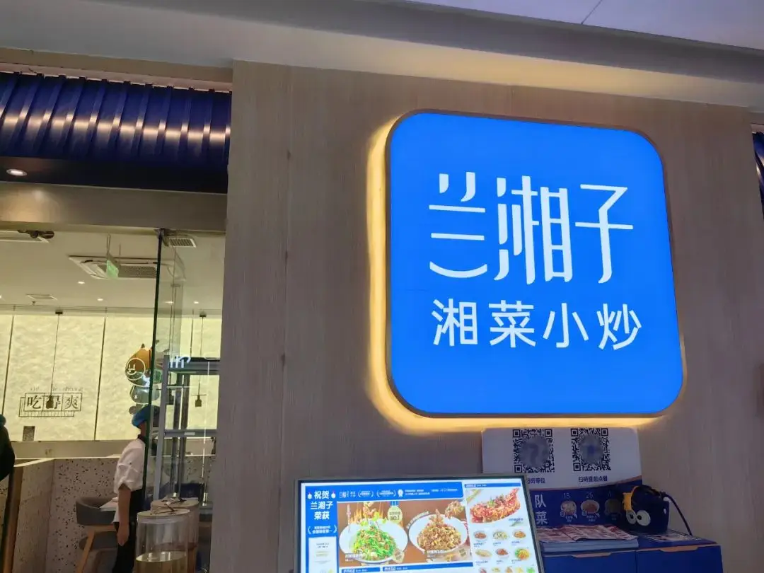 兰湘子5年300家店，湘菜之王崛起，未来三年目标千店，中式正餐头牌之路  第1张