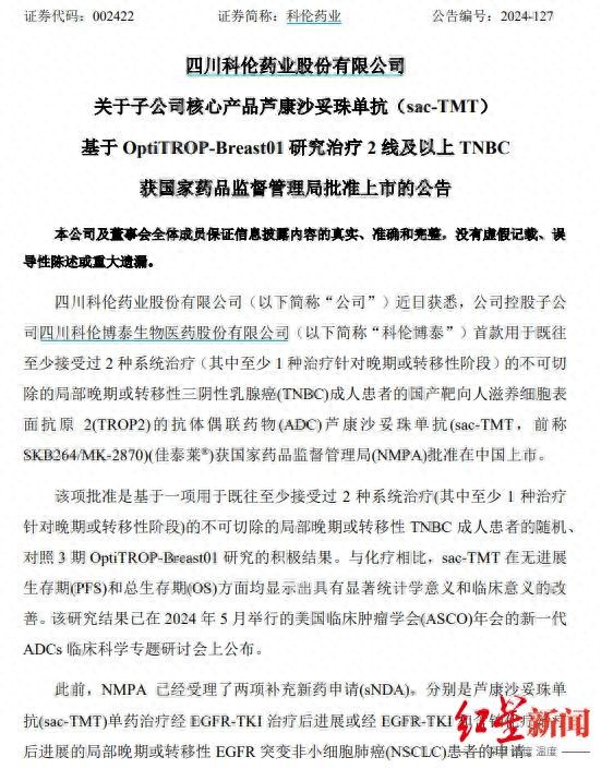 科伦药业首款国产靶向TROP2 ADC药物芦康沙妥珠单抗获批上市  第1张