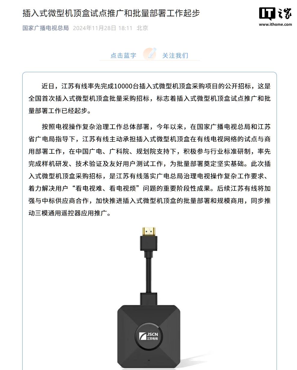 江苏有线率先完成10000台插入式微型机顶盒采购，全国首次批量部署  第1张