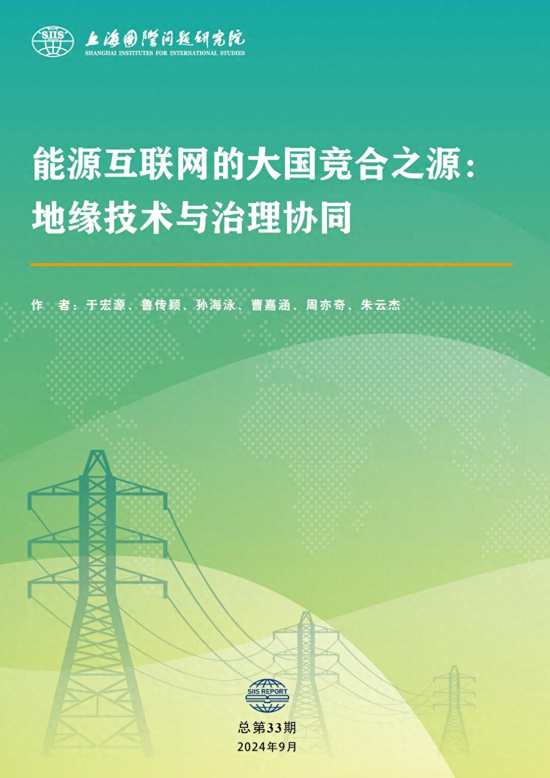 2024年上海国际问题研究院报告:全球能源互联网趋势与挑战分析  第1张 2024年上海国际问题研究院报告:全球能源互联网趋势与挑战分析  第1张