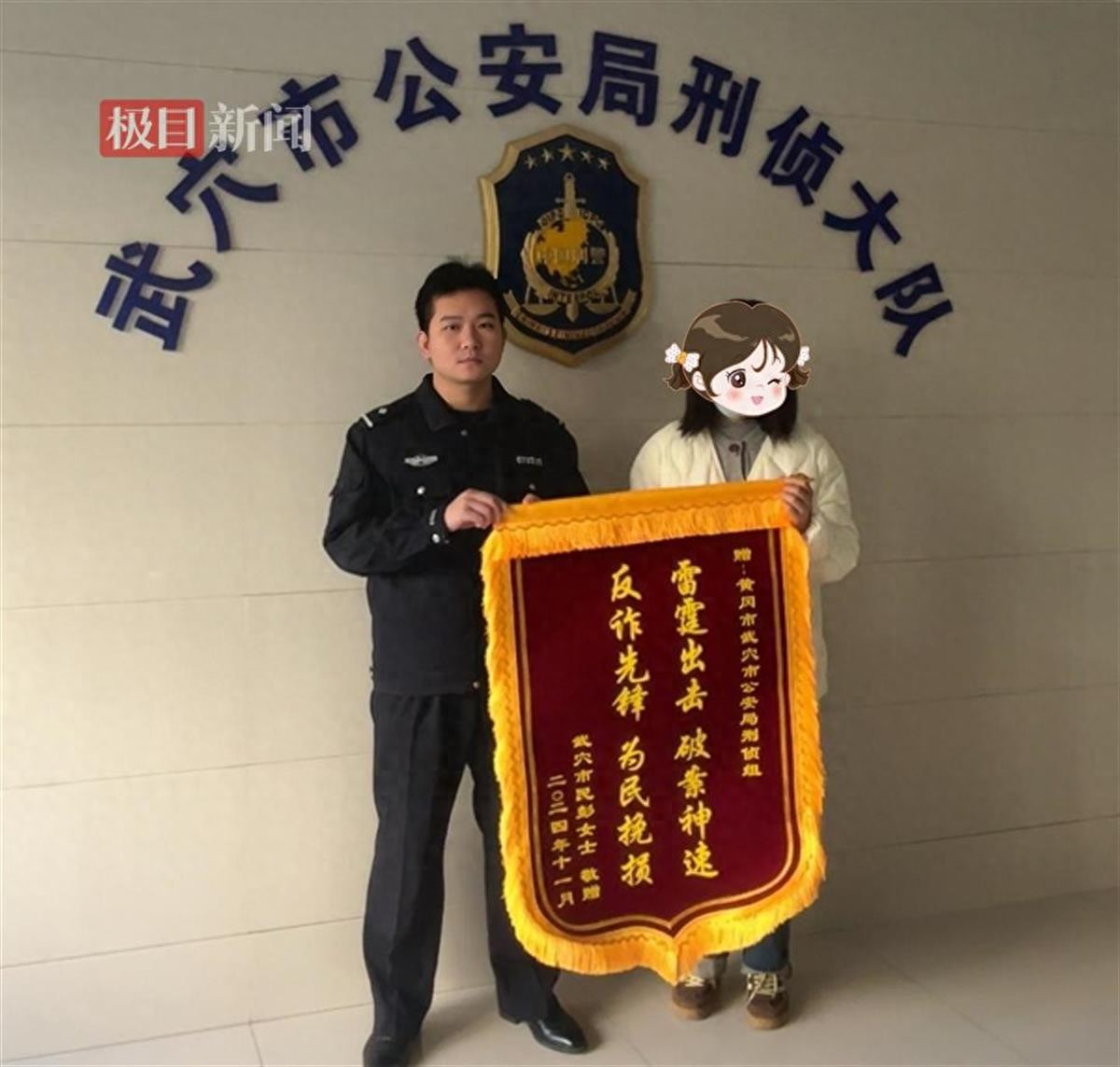 湖北武穴市民彭女士赠送锦旗感谢警方雷霆出击破案神速，反诈先锋为民挽损