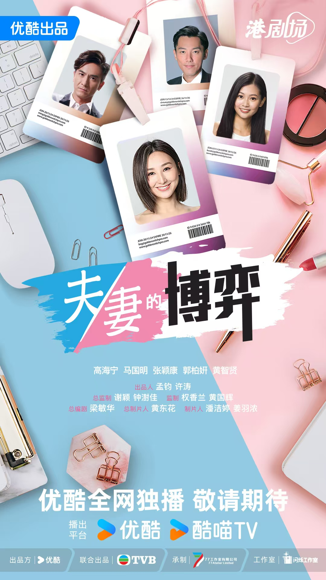 优酷与TVB联合出品原创逆袭爽剧夫妻的博弈深圳开机，高海宁马国明领衔主演  第1张