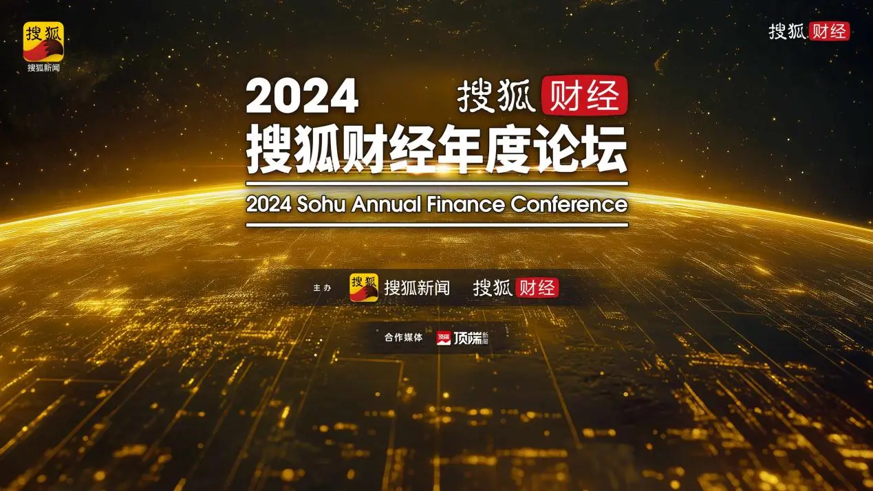 2024搜狐财经年度论坛：商界精英与学术领袖共话经济未来