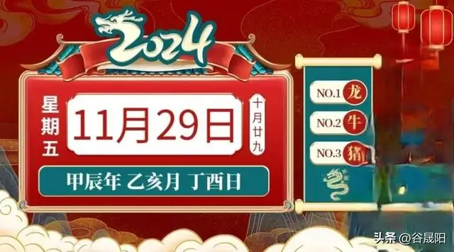 2024年11月29日小运播报：龙、牛、猪运势红榜，鸡、狗、兔需注意  第1张