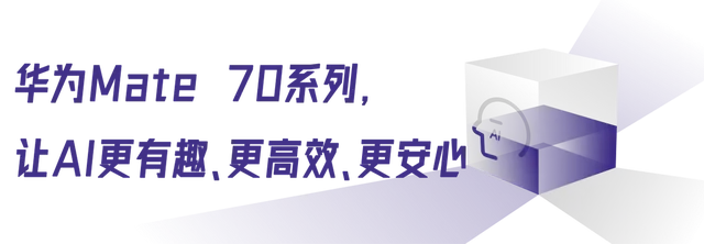 2024年手机AI全面爆发：华为Mate 70系列引领AI新纪元  第5张