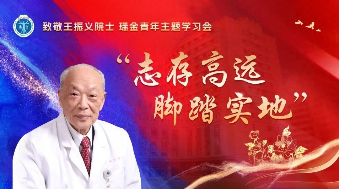 致敬王振义院士：瑞金医院青年学习会弘扬大医精神，激励医务工作者  第1张