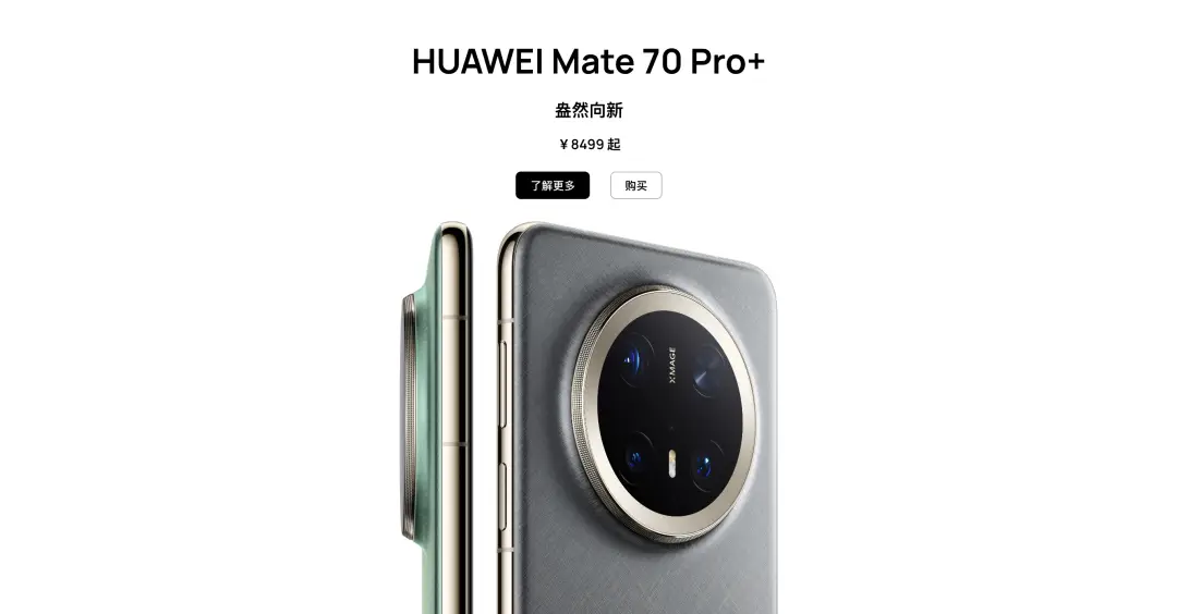 华为发布最新旗舰手机Mate 70系列，余承东强调性能提升40%，重归市场引发消费者热议