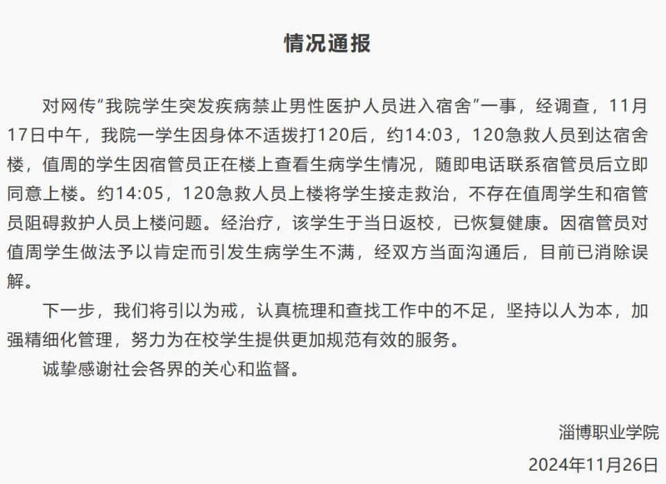 淄博职业学院回应学生突发疾病事件：确保急救人员顺利进入宿舍，加强管理提升服务  第1张