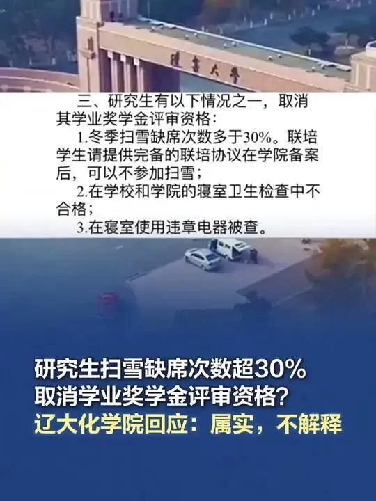 辽宁大学化学院研究生奖学金评审细则引争议：扫雪缺席影响资格  第1张