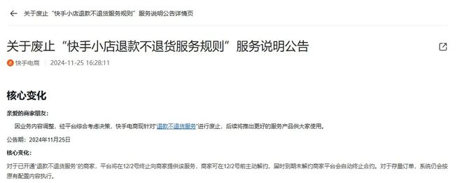 快手电商废止退款不退货服务，12月2日终止商家服务  第3张