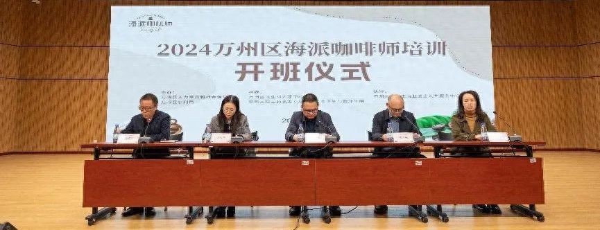 万州区2024海派咖啡师培训开班，助力青年及大学生提升就业竞争力