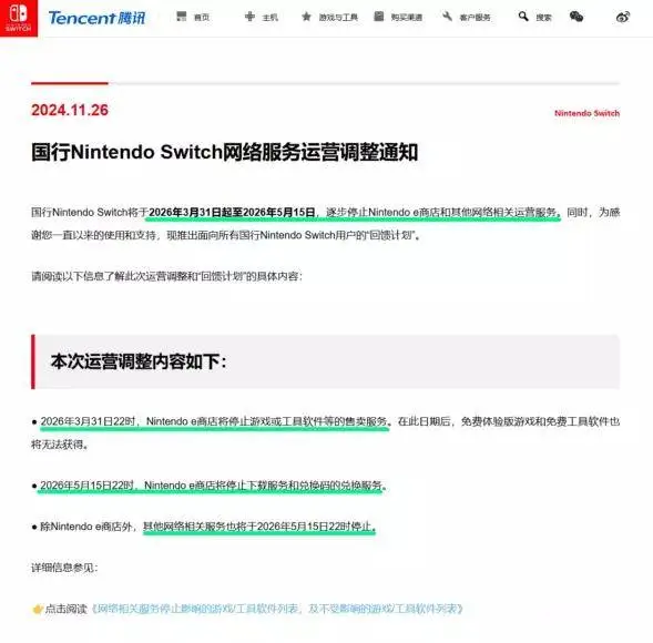 任天堂宣布中国Nintendo Switch eShop服务将于2026年结束，推出感恩回馈计划  第2张