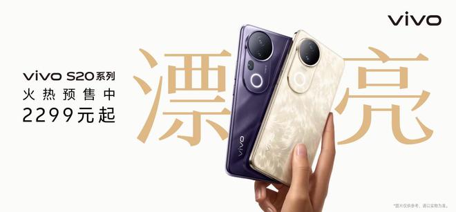 vivo S20系列智能手机正式发布，享受24期免息及丰厚购机福利  第1张