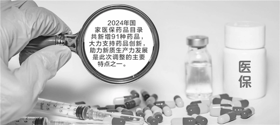 2024年国家医保药品目录调整：新增91种药品，总数达3159种