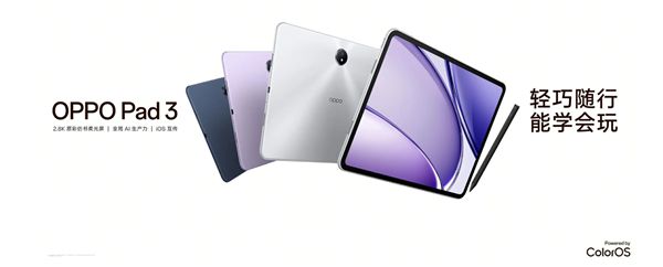 OPPO Pad 3平板正式开售，首发价2099元起，搭载天玑8350芯片