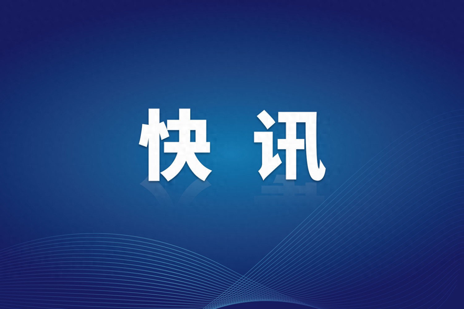 湖南高新创业投资集团原董事长汪学高违规干预风力发电项目招投标，被开除党籍公职  第1张