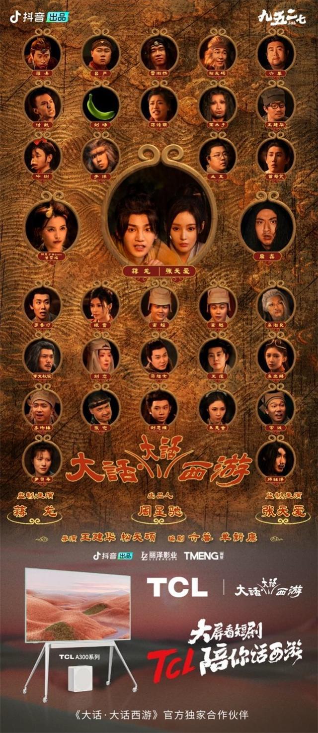 TCL跨界短剧营销：大话大话西游内巧妙植入，引发观众共鸣  第5张