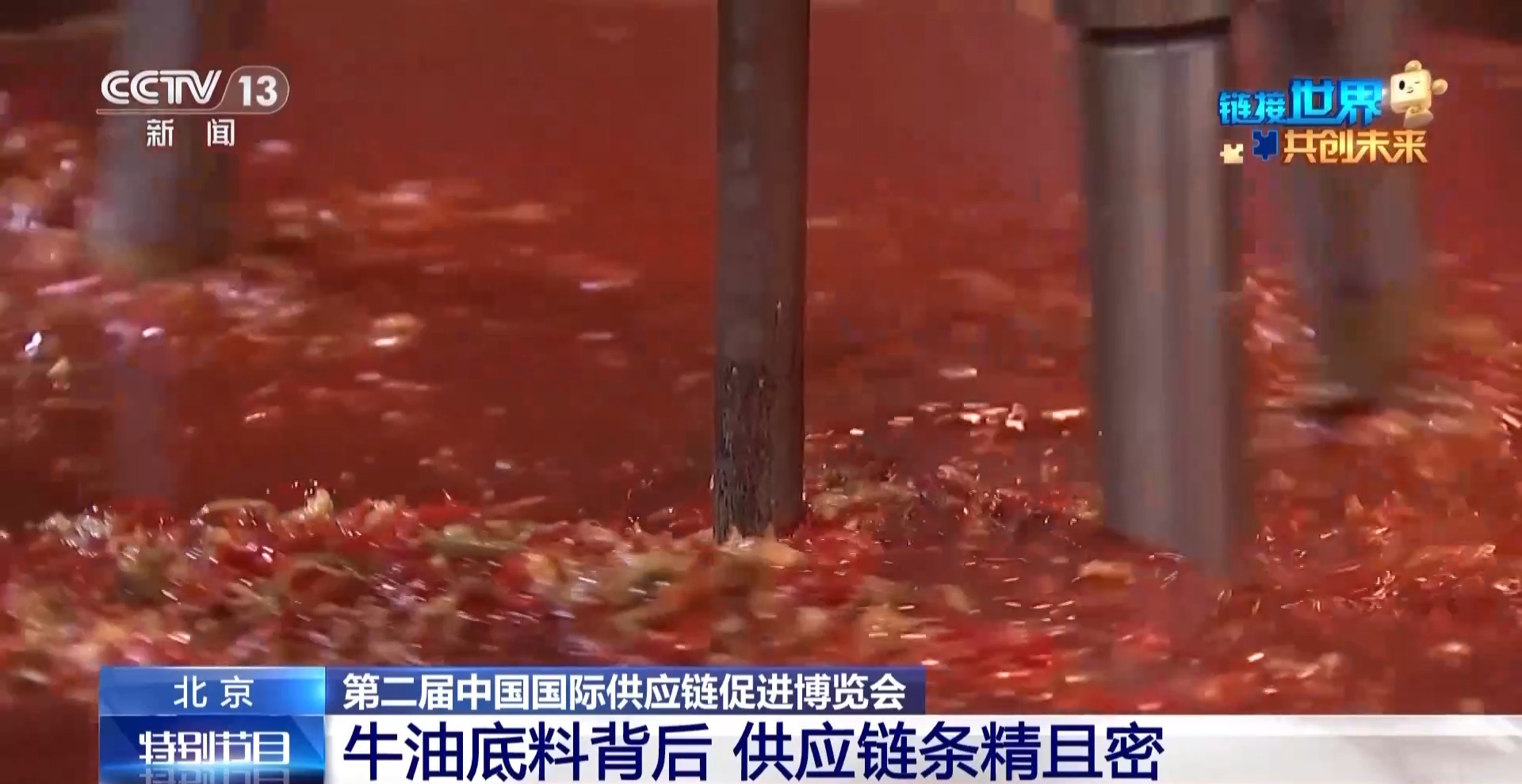 链博会朝阳馆火锅链展区：麻辣链接世界，火锅扬帆出海  第2张