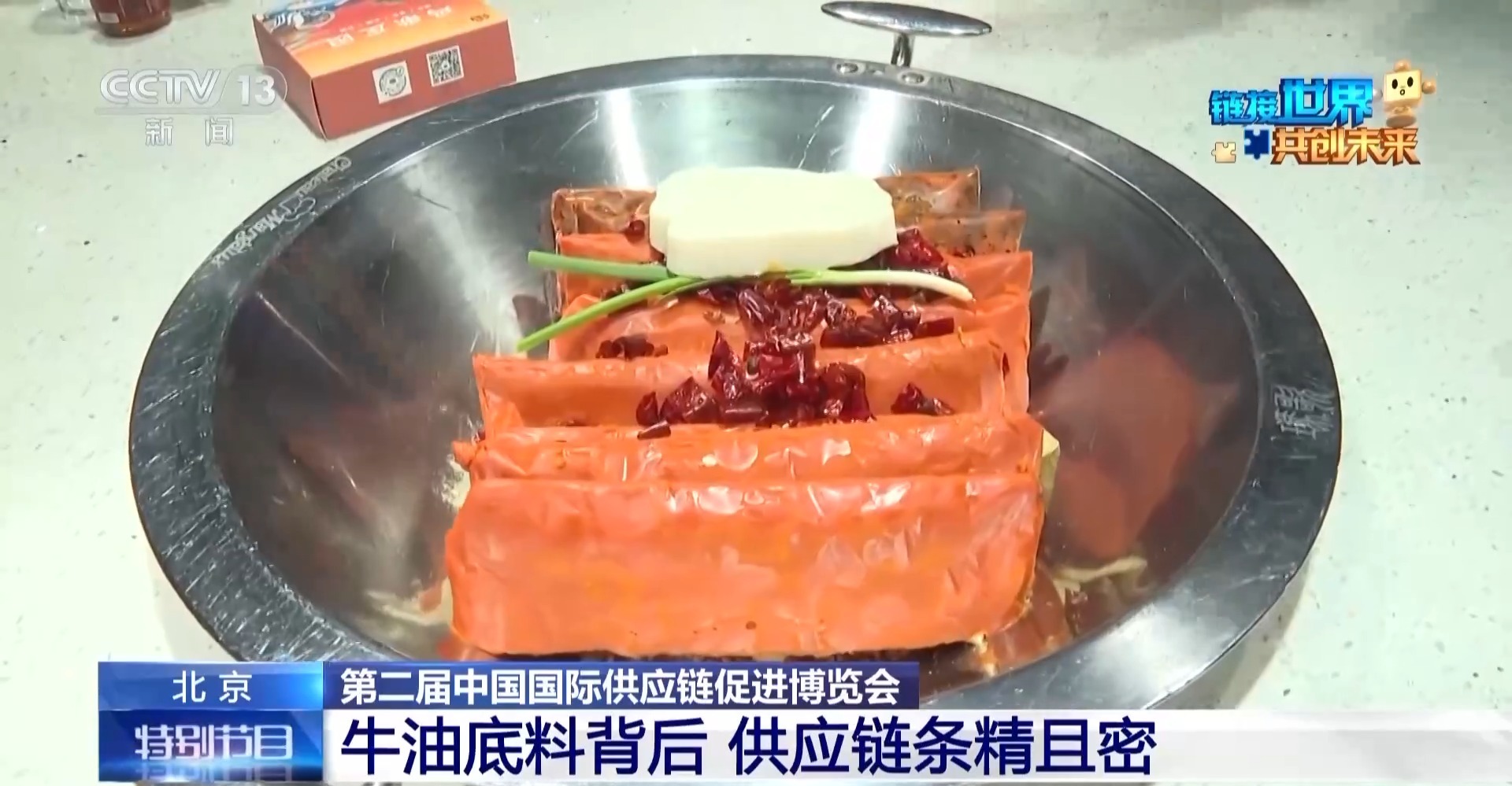 链博会朝阳馆火锅链展区：麻辣链接世界，火锅扬帆出海  第3张