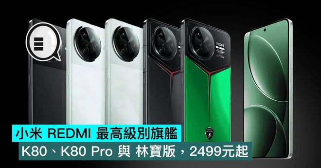 小米红米K80系列手机发布：骁龙8Gen3处理器，2499元起售，超高性价比旗舰  第8张