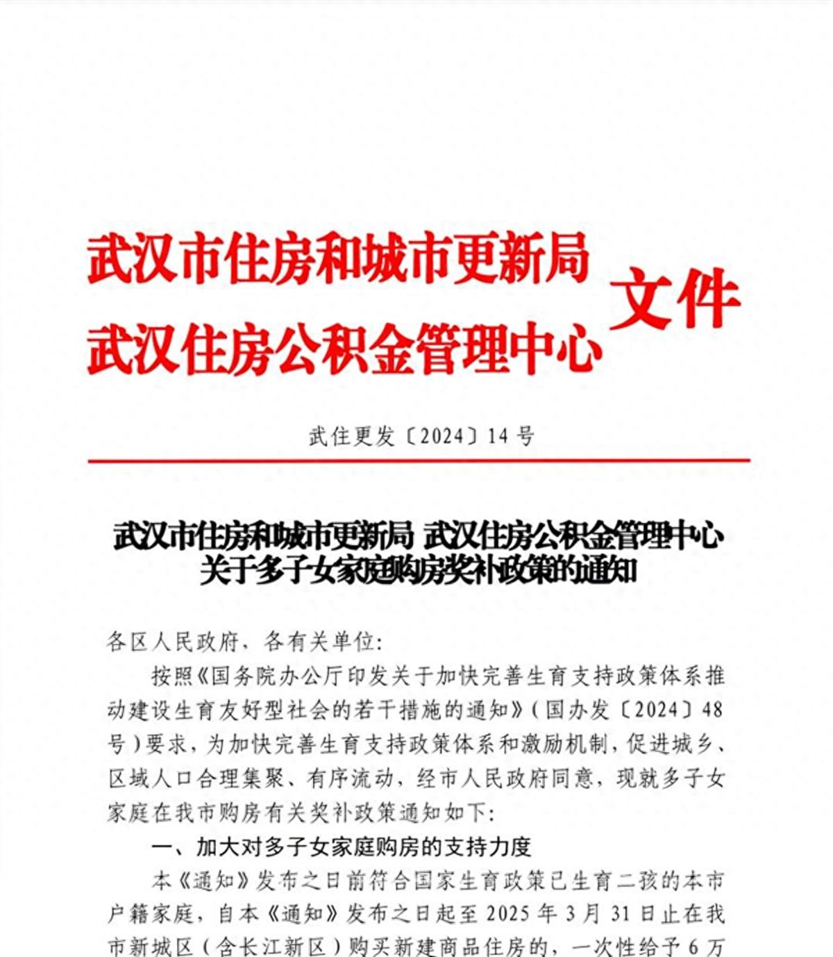 武汉多子女家庭购房奖补政策发布，加大购房与公积金贷款支持力度