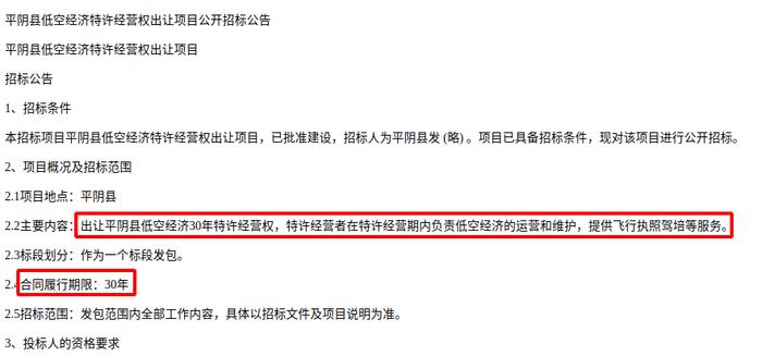 济南平阴县低空经济特许经营项目中标价9.24亿元，引发卖天概念热议  第2张