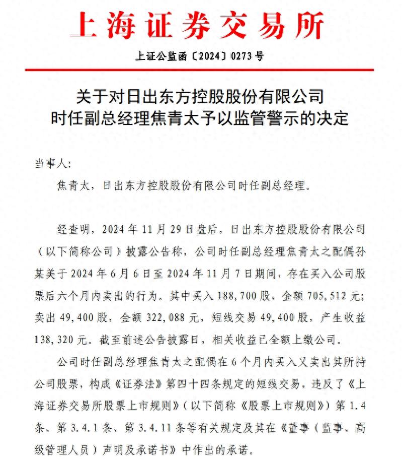 上交所对日出东方控股副总经理焦青太予以监管警示，其配偶涉嫌短线交易  第1张