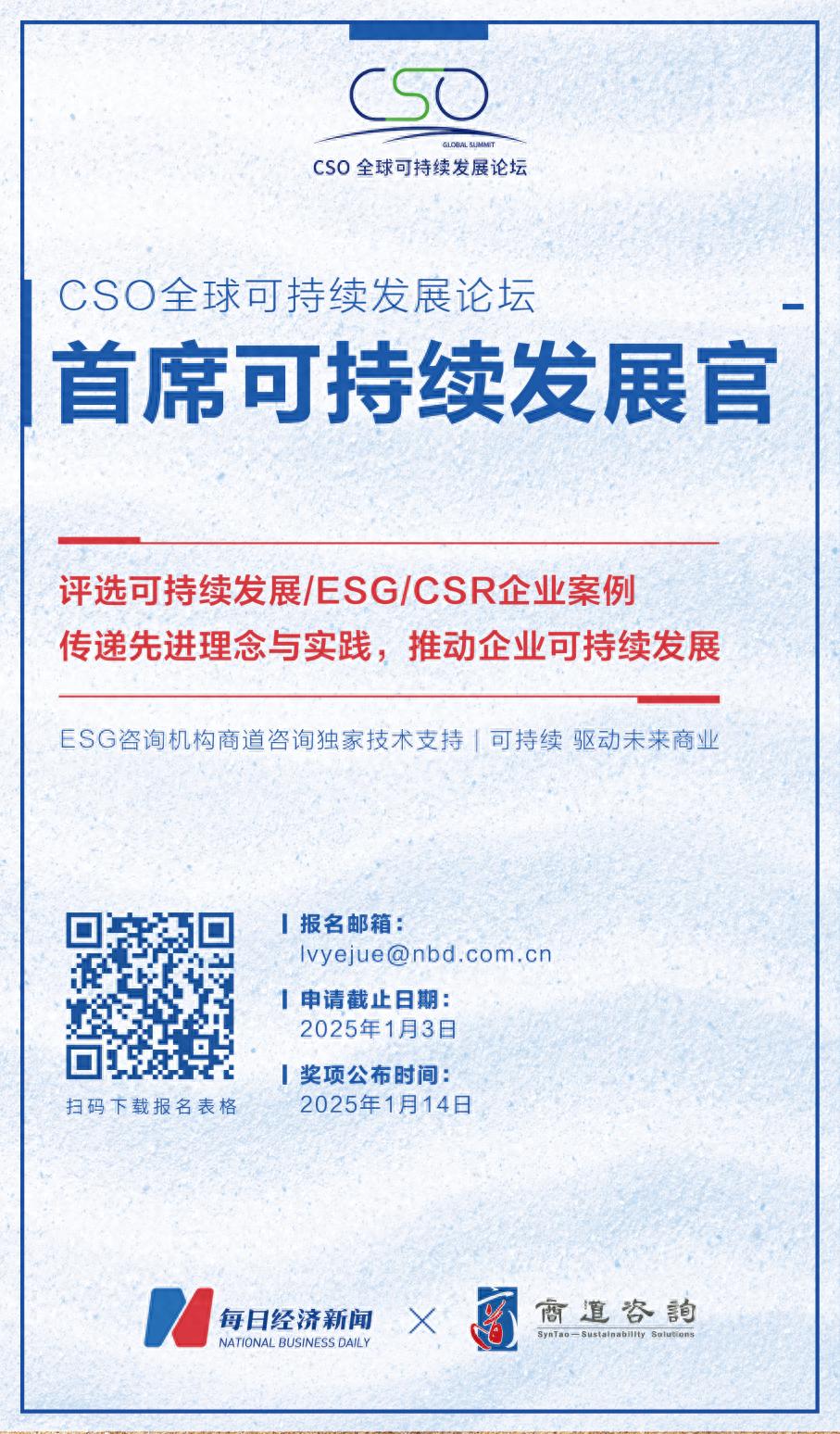 2025年CSO全球可持续发展论坛：重塑可持续商业生态与企业新增长  第1张