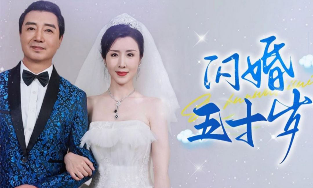 中老年甜宠短剧如龙卷风般爆火，闪婚五十岁引领新潮流  第4张
