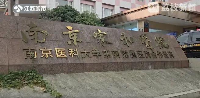 南京男子花16万治病后被告知不吃药也能好，医院退还14万元  第1张